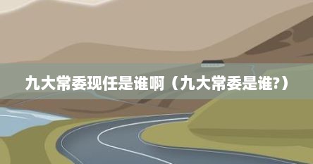 九大常委现任是谁啊（九大常委是谁?）