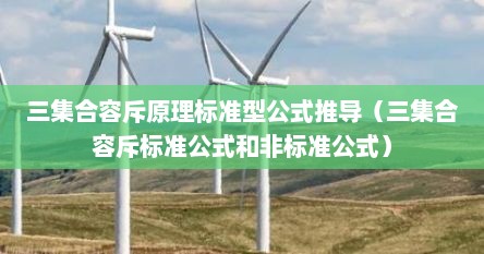 三集合容斥原理标准型公式推导（三集合容斥标准公式和非标准公式）