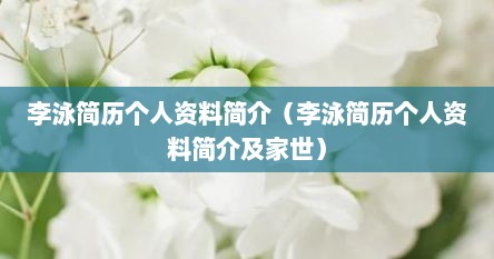 李泳资料（李泳希个人资料简介）