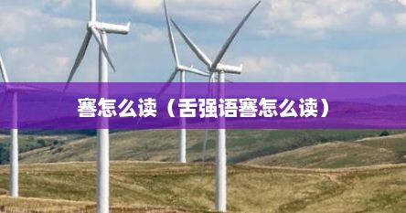 謇怎么读（舌强语謇怎么读）