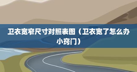 卫衣宽窄尺寸对照表图(卫衣宽了怎么办小窍门)