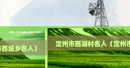 定州市西湖村名人（定州市西城乡名人）