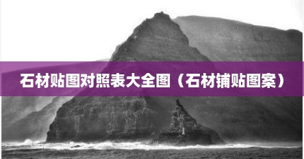 石材贴图对照表大全图（石材铺贴图案）