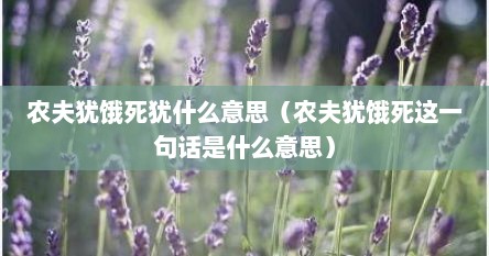 农夫犹饿死犹什么意思（农夫犹饿死这一句话是什么意思）