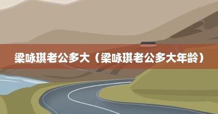 梁咏琪老公多大（梁咏琪老公多大年龄）