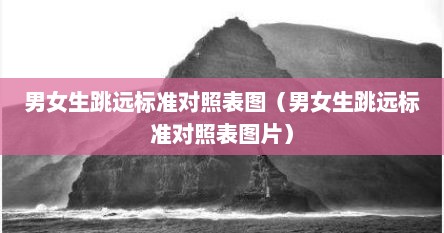 男女生跳远标准对照表图（男女生跳远标准对照表图片）