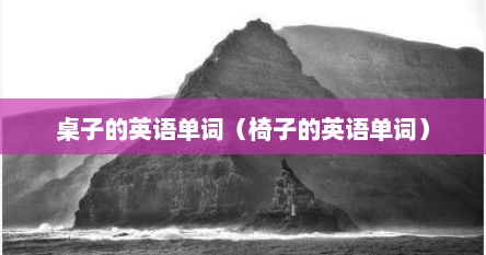 桌子的英语单词（椅子的英语单词）