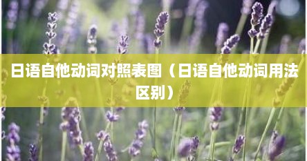 日语自他动词对照表图（日语自他动词用法区别）
