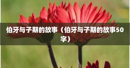伯牙与子期的故事（伯牙与子期的故事50字）