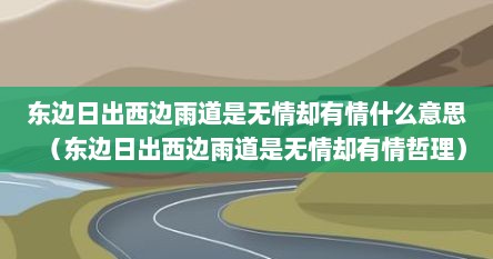东边日出西边雨道是无情却有情什么意思（东边日出西边雨道是无情却有情哲理）