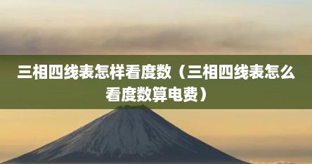 三相四线表怎样看度数（三相四线表怎么看度数算电费）