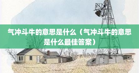 气冲斗牛的意思是什么（气冲斗牛的意思是什么最佳答案）