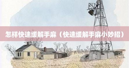 怎样快速缓解手麻（快速缓解手麻小妙招）