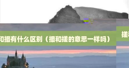 搓和撮有什么区别（撮和搓的意思一样吗）