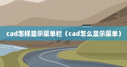 cad怎样显示菜单栏（cad怎么显示菜单）
