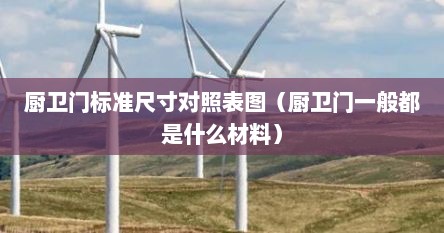 厨卫门标准尺寸对照表图（厨卫门一般都是什么材料）