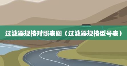 过滤器规格对照表图（过滤器规格型号表）