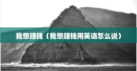 我想赚钱（我想赚钱用英语怎么说）