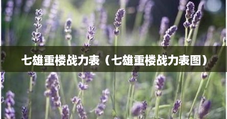 七雄重楼战力表（七雄重楼战力表图）