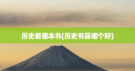 历史看哪本书(历史书籍哪个好)