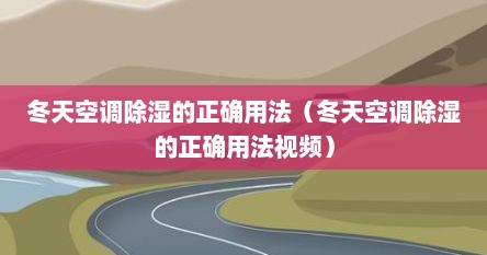 冬天空调除湿的正确用法（冬天空调除湿的正确用法视频）