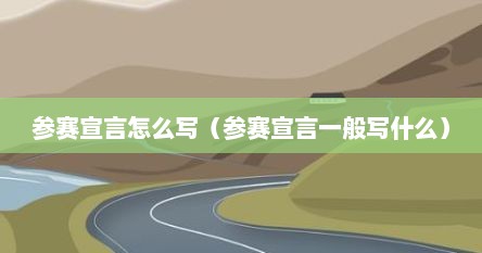 参赛宣言视频怎么剪辑（参赛宣言）