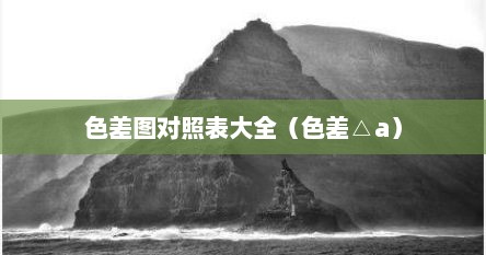 色差标准范围（色差图片对比）