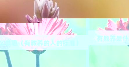 有教养是什么意思（有教养的人的标准）