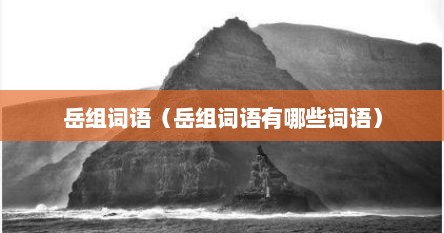 岳组词语（岳组词语有哪些词语）
