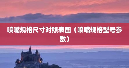 喷嘴规格尺寸对照表图（喷嘴规格型号参数）