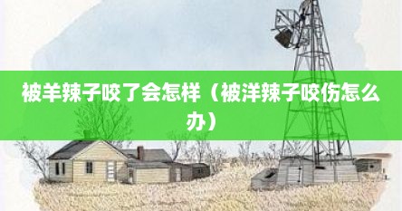 被羊辣子咬了会怎样（被洋辣子咬伤怎么办）