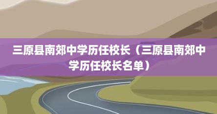 三原县南郊中学历任校长（三原县南郊中学历任校长名单）
