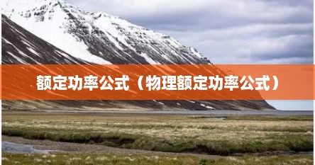 额定功率公式（物理额定功率公式）