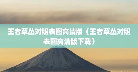 王者草丛对照表图高清版（王者草丛对照表图高清版下载）