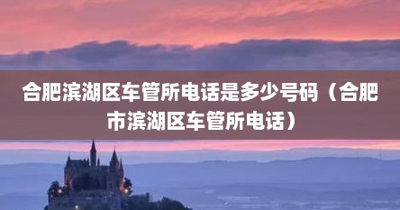 合肥市包河区滨湖车管所电话号码（滨湖车管所电话96598）