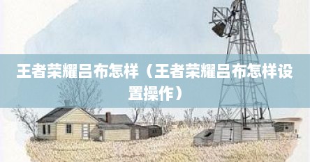 王者荣耀吕布怎样（王者荣耀吕布怎样设置操作）