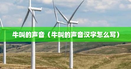 牛叫的声音（牛叫的声音汉字怎么写）