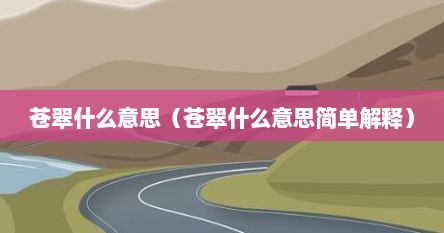 苍翠什么意思（苍翠什么意思简单解释）