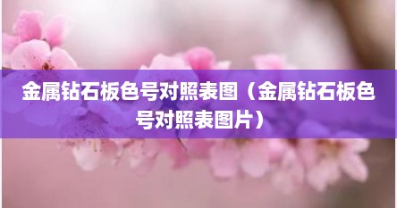 金属钻石板色号对照表图（金属钻石板色号对照表图片）