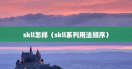 skll怎样（skll系列用法顺序）
