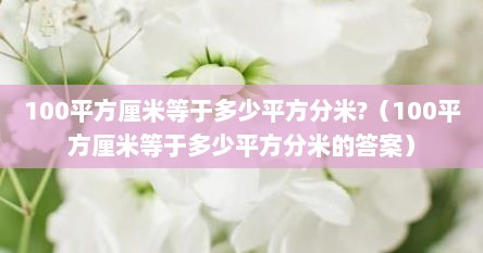 100平方厘米等于多少平方分米?（100平方厘米等于多少平方分米的答案）