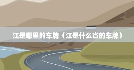 江是哪里的车牌（江是什么省的车牌）