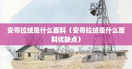 安哥拉绒是什么面料（安哥拉绒是什么面料优缺点）