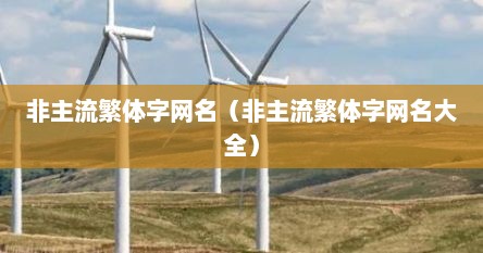 非主流繁体字网名（非主流繁体字网名大全）
