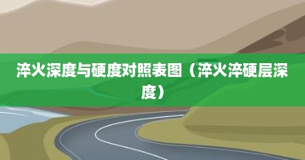 淬火深度与硬度对照表图（淬火淬硬层深度）
