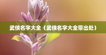武侠名字大全（武侠名字大全带出处）