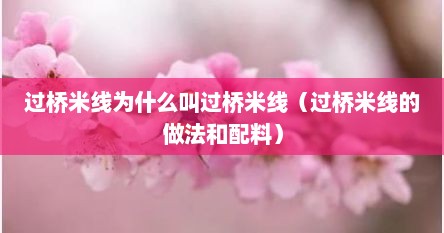 过桥米线做法为啥要用砂锅（过桥米线的由来为什么叫过桥米线）
