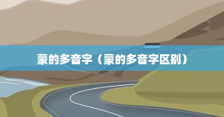 蒙的多音字（蒙的多音字区别）
