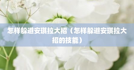 怎样躲避安琪拉大招（怎样躲避安琪拉大招的技能）