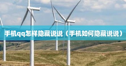 手机qq怎样隐藏说说（手机如何隐藏说说）